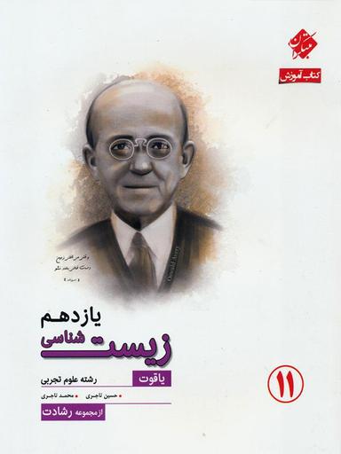 عکس آموزش زیست شناسی یازدهم رشادت یاقوت