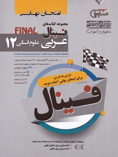 عکس فینال عربی دوازدهم رشته انسانی
