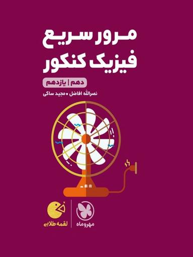 عکس مرور سریع فیزیک کنکور دهم و یازدهم لقمه مهروماه