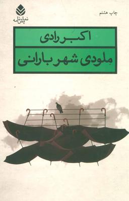 عکس ملودی شهر بارانی