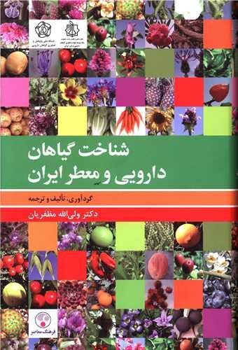 عکس شناخت گیاهان دارویی و معطر ایران