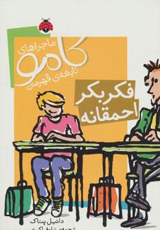 عکس فکر بکر احمقانه