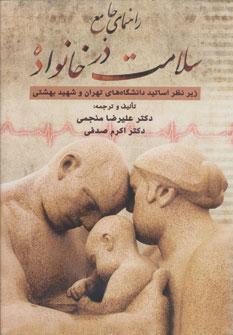 عکس راهنمای جامع سلامت در خانواده