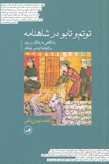 عکس توتم و تابو در شاهنامه