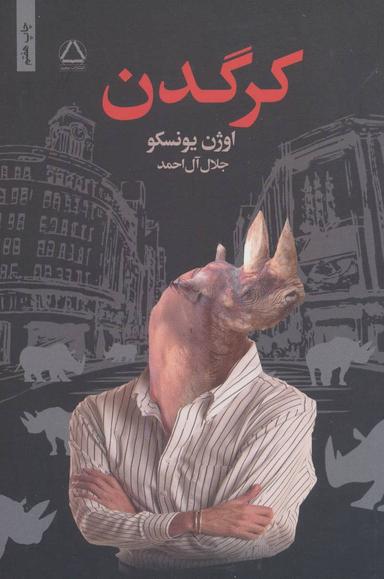عکس کرگدن