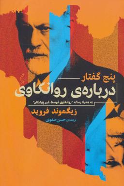 عکس پنج گفتار درباه روانکاوی