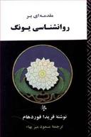 عکس مقدمه‌ای بر روانشناسی یونگ