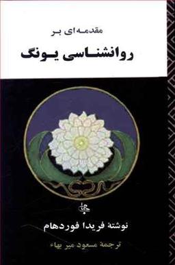عکس مقدمه‌ای بر روانشناسی یونگ