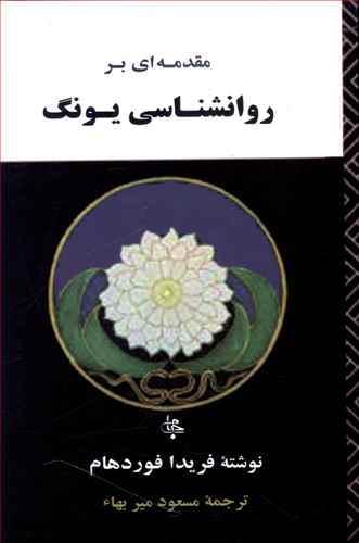 عکس مقدمه‌ای بر روانشناسی یونگ