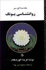 عکس مقدمه‌ای بر روانشناسی یونگ