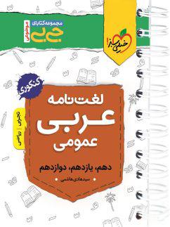 عکس لغت نامه عربی کنکور جیبی خیلی سبز