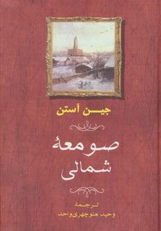 عکس صومعه شمالی