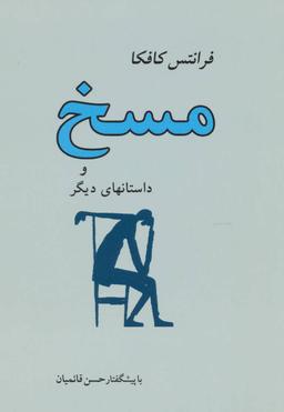 عکس مسخ