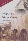 عکس زنگ‌ها برای که به صدا در می‌آیند