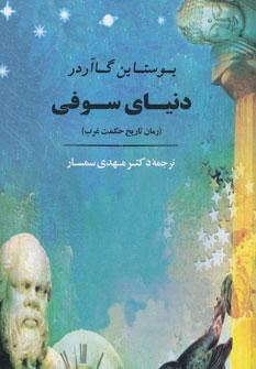 عکس دنیای سوفی = Le mond de Sophie