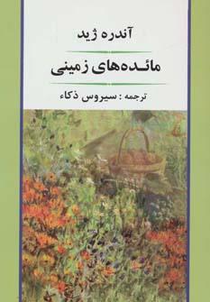 عکس مائده‌های زمینی