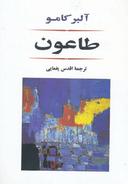 عکس طاعون