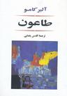 عکس طاعون