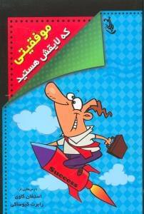 عکس موفقیتی که لایقش هستید (خلاصه هفت کتاب پرقدرت موفقیت)