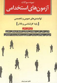 عکس آزمون‌های استخدامی