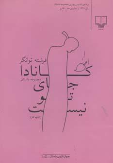 عکس کانادا جای تو نیست