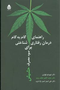 عکس راهنمای گام به گام درمان رفتاری - شناختی برای سوءمصرف حشیش