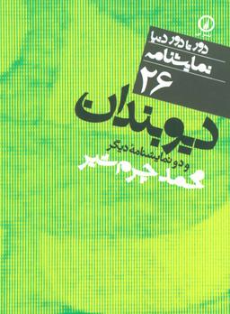 عکس دیوبندان و دو نمایشنامه دیگر