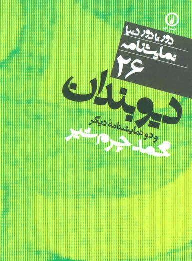 عکس دیوبندان و دو نمایشنامه دیگر