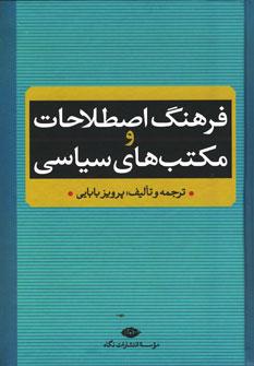 عکس فرهنگ اصطلاحات و مکتبهای سیاسی