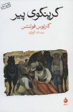 عکس گرینگوی پیر