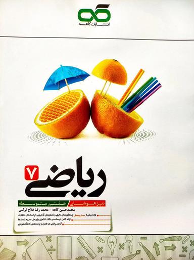 عکس ریاضی هفتم تیزهوشان کاهه