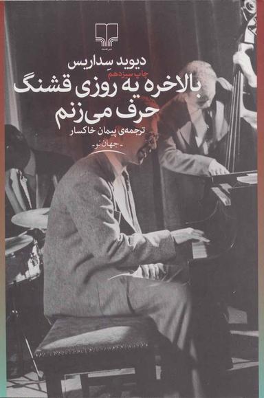 عکس بالاخره یه روزی قشنگ حرف می‌زنم