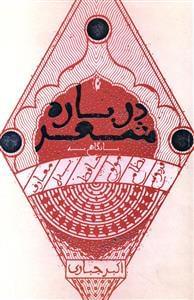 عکس درباره شعر با نگاهی به فردوسی٬ نظامی٬ مولوی٬ حافظ٬ بیدل٬ معارف