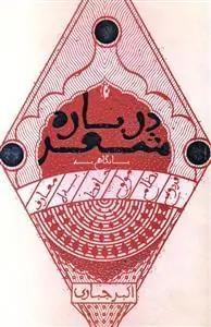 عکس درباره شعر با نگاهی به فردوسی٬ نظامی٬ مولوی٬ حافظ٬ بیدل٬ معارف