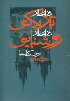 عکس در انتظار تاریکی، در انتظار روشنایی