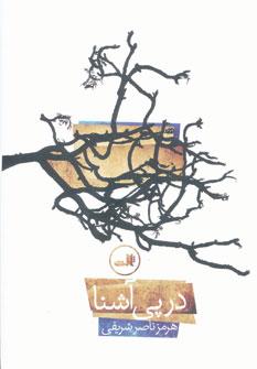 عکس در پی آشنا