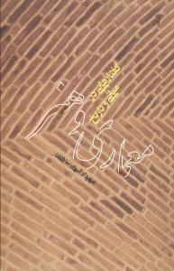 عکس گفتارهایی در مبانی و تاریخ معماری و هنر