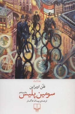 عکس سومین پلیس