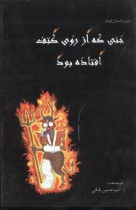 عکس جنی که از روی کتف افتاده بود (شش داستان کوتاه)