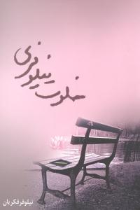 عکس خلوت نیلوفری