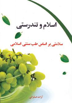 عکس اسلام و تندرستی