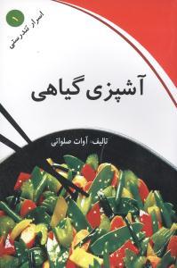عکس آشپزی گیاهی (بر اساس اصول آیورودا)