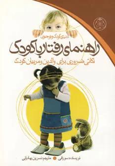 عکس راهنمای رفتار با کودک