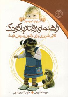 عکس راهنمای رفتار با کودک
