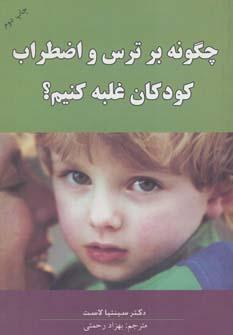 عکس چگونه برترس و اضطراب کودکان غلبه کنیم؟