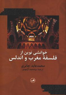 عکس خوانشی نوین از فلسفه مغرب و اندلس