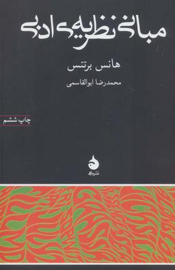 عکس مبانی نظریهٔ ادبی