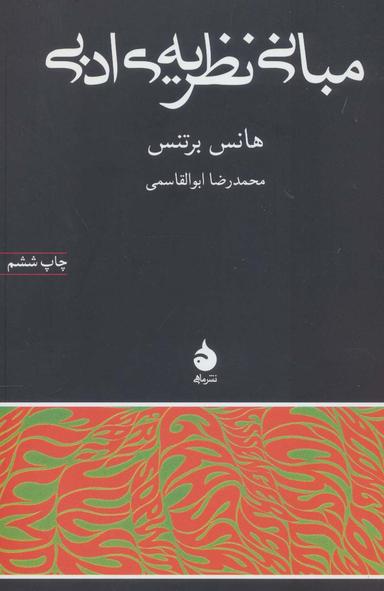 عکس مبانی نظریهٔ ادبی