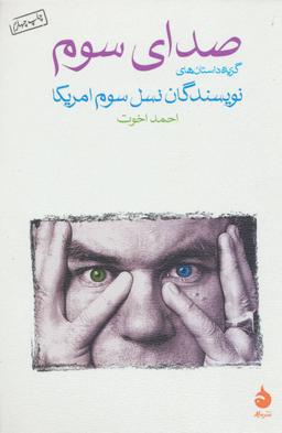 عکس صدای سوم