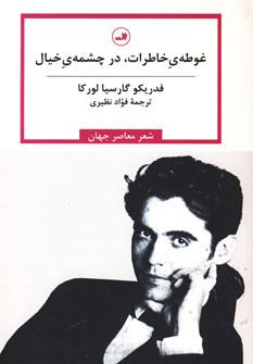 عکس غوطهٔ خاطرات، در چشمهٔ خیال